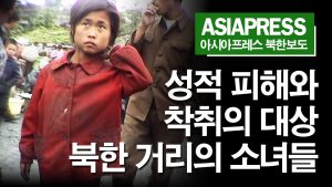 ＜북한내부영상＞ 성적 피해와 착취를 당하는 소녀 꼬제비들