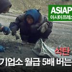 ＜북한내부영상＞ 석탄줍기가 생계수단...하루에 기업소 월급의 5배 버는 아주머니들