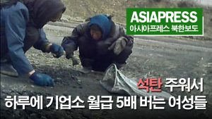 ＜북한내부영상＞ 석탄줍기가 생계수단...하루에 기업소 월급의 5배 버는 아주머니들