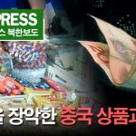 ＜북한내부영상＞ 유통을 장악한 중국 상품과 화폐