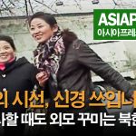 ＜북한내부영상＞ "남자의 시선, 신경 쓰입니다" 야외 장사할 때도 외모 꾸미는 북한 여성들