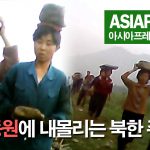 ＜북한내부영상＞ 노동동원에 내몰리는 북한 주민들