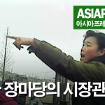 ＜북한내부영상＞ 북한 장마당의 시장관리원