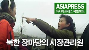 ＜북한내부영상＞ 북한 장마당의 시장관리원
