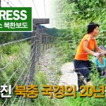 ＜북한내부영상＞ 엄중해진 북중 국경의 20년을 보다