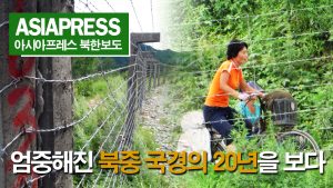 ＜북한내부영상＞ 엄중해진 북중 국경의 20년을 보다