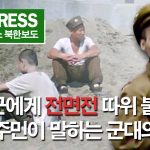 ＜북한내부영상＞ '인민군에게 전면전 따위 불가능' 북한 주민이 말하는 군대의 현실