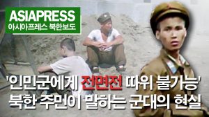 ＜북한내부영상＞ '인민군에게 전면전 따위 불가능' 북한 주민이 말하는 군대의 현실