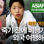 ＜북한내부영상＞ 여성 인터뷰 "꿈? 죽기 전에 비행기 타고 외국 여행하는 것과 대통령 선택하는 것"