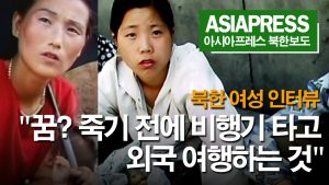 ＜북한내부영상＞ 여성 인터뷰 "꿈? 죽기 전에 비행기 타고 외국 여행하는 것과 대통령 선택하는 것"