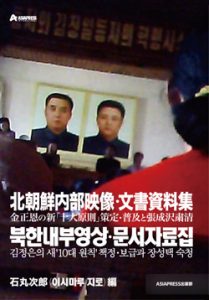 《북한 내부영상・문서자료집》김정은의 신'10대원칙' 책정・보급과 장성택 숙청 구입 안내 (전자책 판매개시)