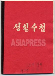 생활총화 수첩 실물 입수, 인민에게 자기 통제를 강요하는 도구