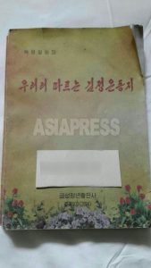 <북한> 김정은 우상화 위한 '혁명일화집' 출간...황당할 정도로 미화