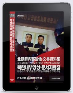 [전자책 출간 안내]《북한 내부 영상・문서 자료집》김정은의 새'10대 원칙' 책정・보급과 장성택 숙청, E-book 판매 개시