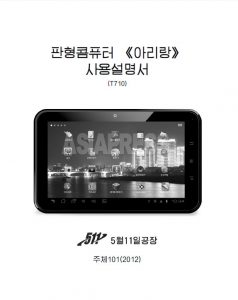 <북한IT최신정보>3 태블릿PC '아리랑'의 정체