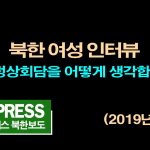 ＜영상＞북한 여성 인터뷰 "김정은에 기대하지 않아... 하지만 트럼프도 사기꾼"