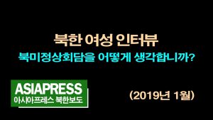 ＜영상＞북한 여성 인터뷰 "김정은에 기대하지 않아... 하지만 트럼프도 사기꾼"
