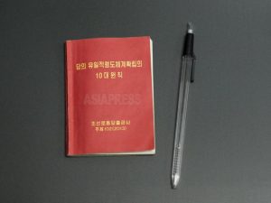 감춰진 북한의 최고강령 《당의 유일적령도체계확립의 10대원칙》 전문(1) 서문     해설 이시마루 지로