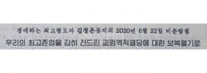 ＜북한＞ 문 대통령에게 '머저리', '주둥아리에 똥바가지를' 등 격한 욕설, 입수한 문서에 명기... 주민에게 증오를 교육하는 이유는?