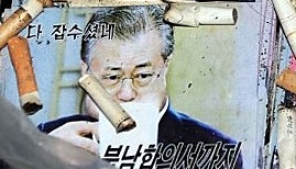 ＜북한내부문서＞왜 지금 증오를 부추기는가? 주민에 반한・반문재인 선전　전문공개　　이시마루 지로