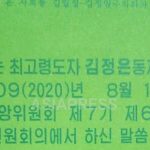 ＜북한내부＞ 계속되는 비밀문서 유출, 김정은 격노? 당기관이 인쇄 금지 명령