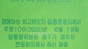 ＜북한내부＞ 계속되는 비밀문서 유출, 김정은 격노? 당기관이 인쇄 금지 명령