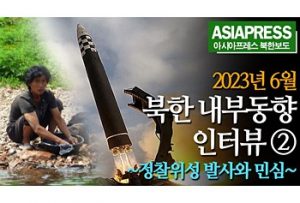 북한 내부동향 인터뷰 (2) 　～정찰위성 발사와 민심～