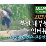 북한 내부동향 인터뷰 (1) 　2023년, 아사자 발생은 진실인가?
