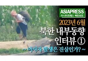 북한 내부동향 인터뷰 (1) 　2023년, 아사자 발생은 진실인가?
