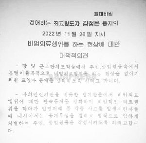 <북한내부> 민간 의료 근절 작전 개시 '밀고 투표' 실시해 속속 적발... 의료 분야도 국가 통제 부활 노려