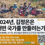 ＜알림＞ 북한 최신 정세 세미나《2024년, 김정은은 어떤 국가를 만들려는가? ～단한(斷韓), 반시장, 4대 세습의 향방과 인도적 위기를 파헤치다～》