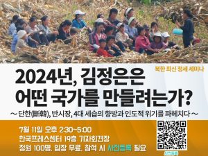＜알림＞ 북한 최신 정세 세미나《2024년, 김정은은 어떤 국가를 만들려는가? ～단한(斷韓), 반시장, 4대 세습의 향방과 인도적 위기를 파헤치다～》