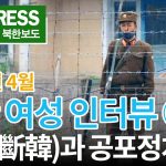 ＜인터뷰 영상＞북한 여성의 육성을 듣다 (2)　'단한(斷韓)' 정책에 혼란　공포 통치 강화 '말 한마디 제대로 못 하는 세상…'