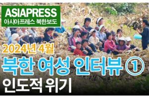 ＜인터뷰 영상＞ 북한 여성의 육성을 듣다 (1)　'간부들이나 살지, 다른 집은...'　국경 봉쇄로 기아에 직면, 집을 팔아버리는 사람들