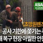 ＜초망원 동영상＞ 北 수해복구 현장의 아찔한 안전 실태  서커스 하듯 공중에 매달리고, 악천후에도 쉴 수 없어