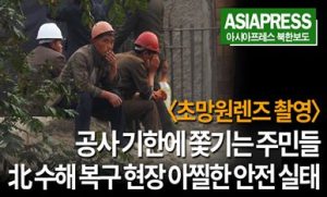 ＜초망원 동영상＞ 北 수해복구 현장의 아찔한 안전 실태  서커스 하듯 공중에 매달리고, 악천후에도 쉴 수 없어