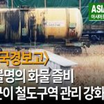 ＜초망원 동영상＞북러국경에 정체불명의 화물 즐비　안에는 무엇이?　검문에 경비... 북한군은 철도 터미널 관리 강화