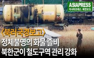 ＜초망원 동영상＞북러국경에 정체불명의 화물 즐비　안에는 무엇이?　검문에 경비... 북한군은 철도 터미널 관리 강화