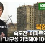 ＜북한영상＞'속도전' 아파트의 위험한 실태 분석　"인명 경시 건설 현장... 내구성은 기껏해야 10~15년" 전문가 평