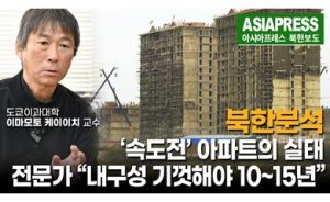 ＜북한영상＞'속도전' 아파트의 위험한 실태 분석　"인명 경시 건설 현장... 내구성은 기껏해야 10~15년" 전문가 평