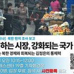 ＜공개 세미나＞ 북한 현지 조사 보고《쇠퇴하는 시장, 강화되는 국가독점 ～급변하는 북한 경제와 회복되는 김정은의 통제력～》