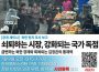 ＜공개 세미나＞ 북한 현지 조사 보고《쇠퇴하는 시장, 강화되는 국가독점 ～급변하는 북한 경제와 회복되는 김정은의 통제력～》