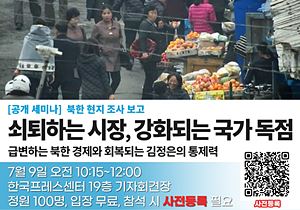 ＜공개 세미나＞ 북한 현지 조사 보고《쇠퇴하는 시장, 강화되는 국가독점 ～급변하는 북한 경제와 회복되는 김정은의 통제력～》