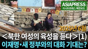 ＜영상＞북한 여성 육성 인터뷰 (1) 이재명・새 정부와 대화 기대는? 　"한국이랑 아무것도 안 할 거 같은데..."