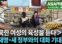 ＜영상＞북한 여성 육성 인터뷰 (1) 이재명・새 정부와 대화 기대는? 　