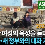 ＜영상＞북한 여성 육성 인터뷰 (1) 이재명・새 정부와 대화 기대는? 　"한국이랑 아무것도 안 할 거 같은데..."