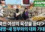 ＜영상＞북한 여성 육성 인터뷰 (1) 이재명・새 정부와 대화 기대는? 　