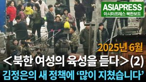 ＜영상＞북한 여성 육성 인터뷰 (2) 지금 주민의 생활은 어떠한가?  "누구나 장사할 수 있는 그런 때가 아니다. 사람들이 진짜 많이 지쳐 있다"