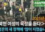 ＜영상＞북한 여성 육성 인터뷰 (2) 지금 주민의 생활은 어떠한가?  
