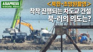 ＜초망원영상＞북한-러시아 국경에서 교량 건설 착착 진행　덤프트럭, 크레인... 중국 중장비 활약